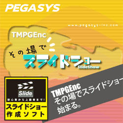 TMPGEnc その場でスライドショーダウンロード版