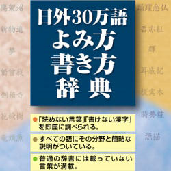 日外30万語よみ方書き方辞典 for Mac(MAC)