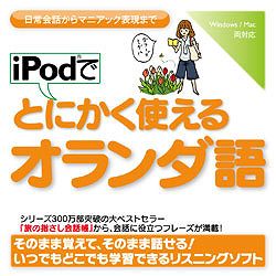 iPodでとにかく使えるオランダ語(WIN&MAC)