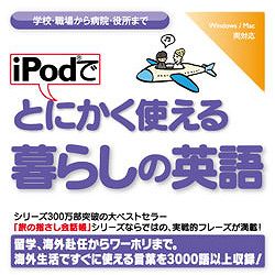 iPodでとにかく使える暮らしの英語(WIN&MAC)