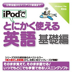 iPodでとにかく使える英語（基礎編）(WIN&MAC)