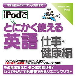 iPodでとにかく使える英語（仕事・健康編）(WIN&MAC)
