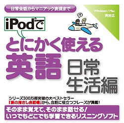 iPodでとにかく使える英語（日常生活編）(WIN&MAC)