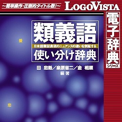 研究社 類義語使い分け辞典 for Mac(MAC)