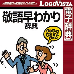 学研 敬語早わかり辞典 For Mac Mac パソコン工房 ダウンロードコーナー 学研 敬語早わかり辞典 For Mac Mac パソコン工房 ダウンロードコーナー