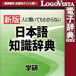 学研 日本語知識辞典 for Win