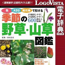 日本文芸社 季節の野草山草図鑑 for Win