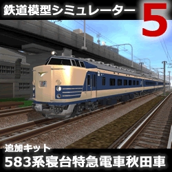 鉄道模型シミュレーター5 追加キット　583系 秋田車