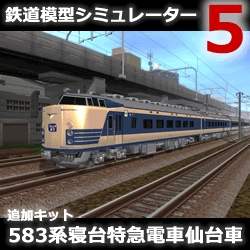 鉄道模型シミュレーター5 追加キット　583系 仙台車