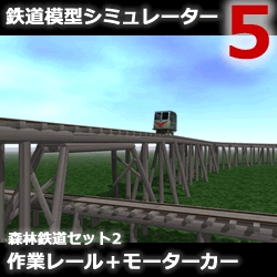 鉄道模型シミュレーター5 追加キット　森林鉄道セット2 作業レール