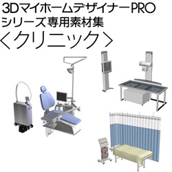 3DマイホームデザイナーPRO専用素材集<クリニック>(WIN)