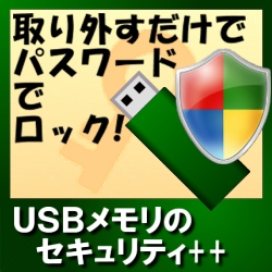 USBメモリのセキュリティ＋＋