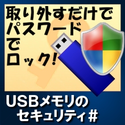 USBメモリのセキュリティ＃