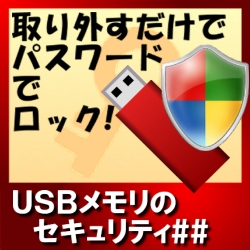 USBメモリのセキュリティ＃＃