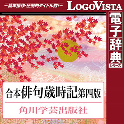 角川 合本俳句歳時記 第四版 For Win パソコン工房 ダウンロードコーナー