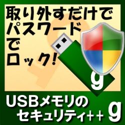 USBメモリのセキュリティ＋＋g　10ライセンス