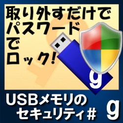 USBメモリのセキュリティ＃g　10ライセンス