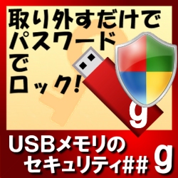 USBメモリのセキュリティ＃＃g　10ライセンス
