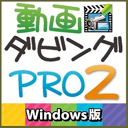 動画ダビング PRO2 Windows版