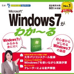Windows7がわかーる　DL版