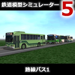 鉄道模型シミュレーター5 追加キット　路線バス1