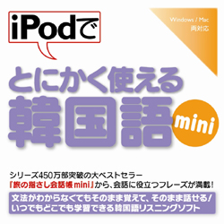iPodでとにかく使える韓国語mini(WIN&MAC)