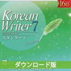 KoreanWriter7 スタンダード ダウンロード版