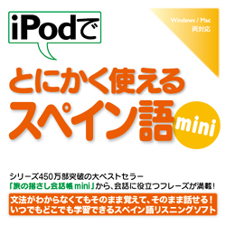 iPodでとにかく使えるスペイン語mini(WIN&MAC)