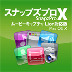 Snapz Pro X Lion対応版(MAC)