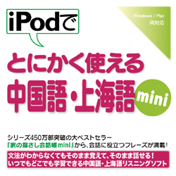 iPodでとにかく使える中国語・上海語mini(WIN&MAC)