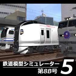 鉄道模型シミュレーター5 第8B号
