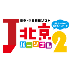 J北京パーソナル2　ダウンロード版