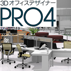 3DオフィスデザイナーPRO4