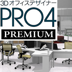 3DオフィスデザイナーPRO4 PREMIUM