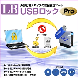 LB USBロック Pro