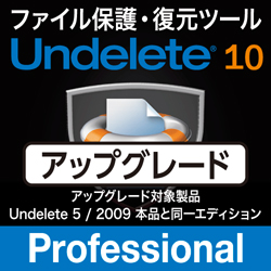 Undelete 10J Professional アップグレード