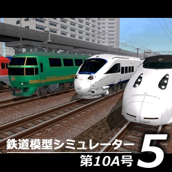 鉄道模型シミュレーター5 第10A号(WIN)