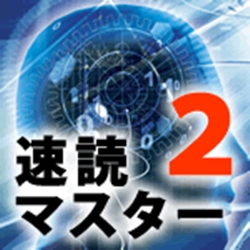 速読マスター2　価格改定版