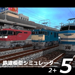 鉄道模型シミュレーター5　2+