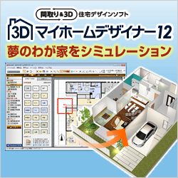 3Dマイホームデザイナー12