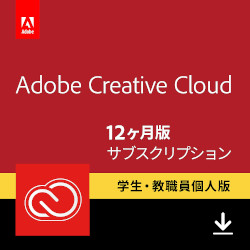 【学生・教職員個人版】 Adobe Creative Cloud　12ヶ月版(WIN&MAC)