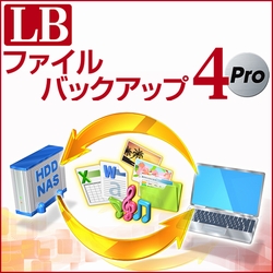 LB ファイルバックアップ4 Pro