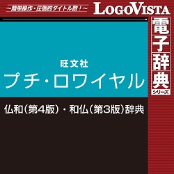 プチ・ロワイヤル仏和(第4版)・和仏(第3版)辞典 for Mac(MAC)