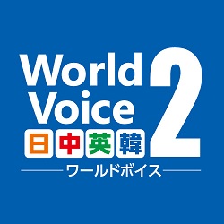 WorldVoice 日中英韓2 ダウンロード版