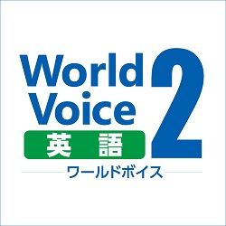 WorldVoice 英語2 ダウンロード版