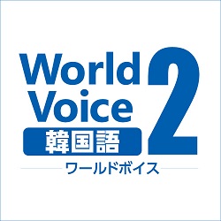 WorldVoice 韓国語2 ダウンロード版