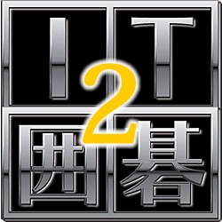 IT囲碁 2