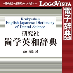 研究社 歯学英和辞典 for Win