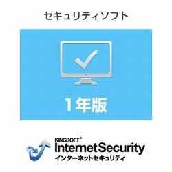 KINGSOFT Internet Security 2015　1年版