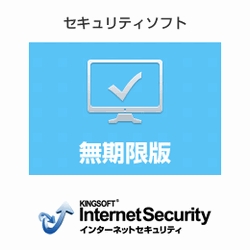 KINGSOFT Internet Security 2015　無期限版